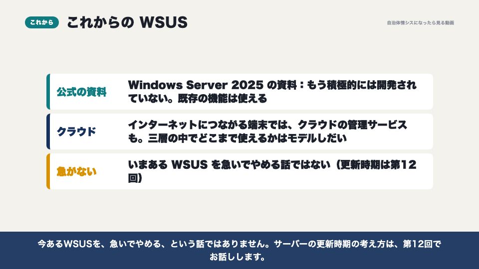 動画の画面：これからのWSUS（更新を配る（WSUS））
