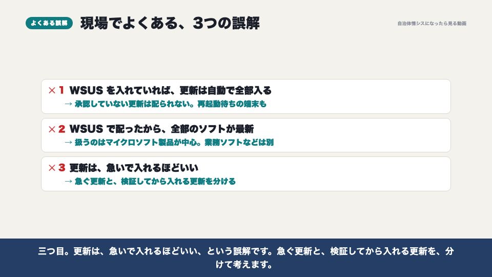 動画の画面：現場でよくある誤解（更新を配る（WSUS））