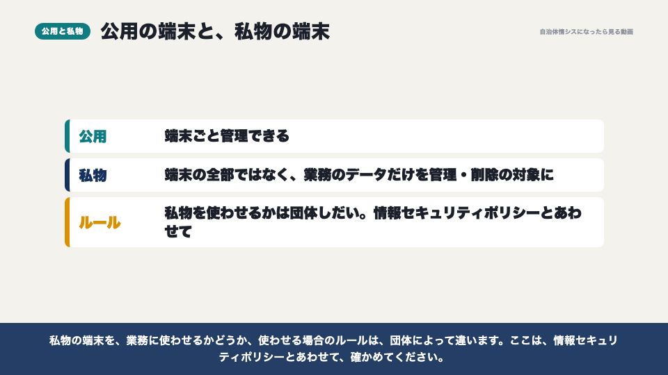 動画の画面:公用端末と私物(スマートフォン・持ち出し端末(MDM))