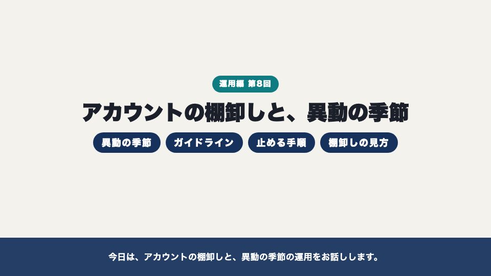 動画の画面：はじめに（アカウントの棚卸しと、異動の季節）