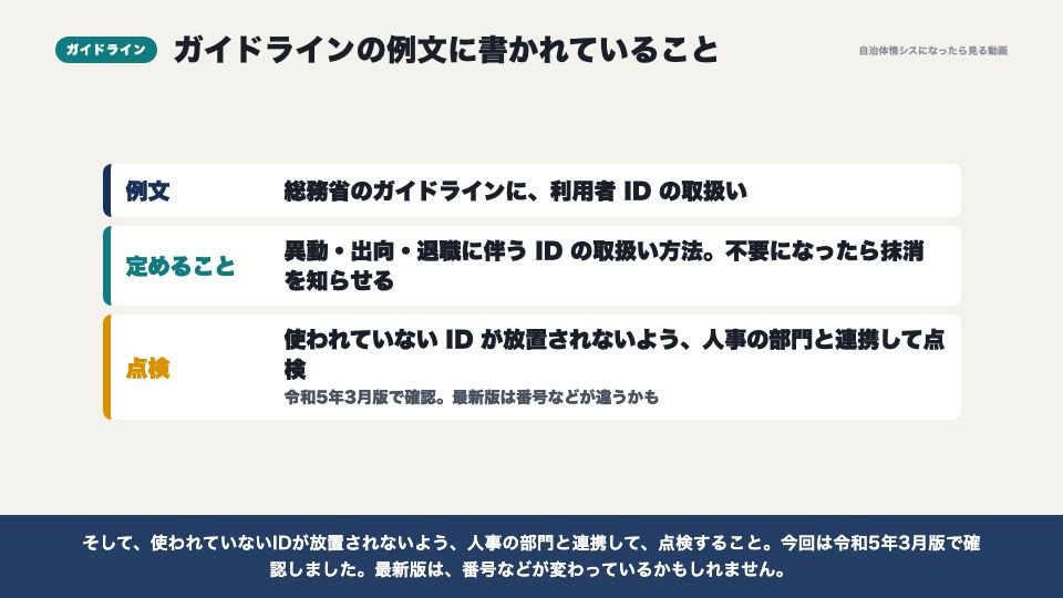 動画の画面：ガイドラインに書かれていること（アカウントの棚卸しと、異動の季節）