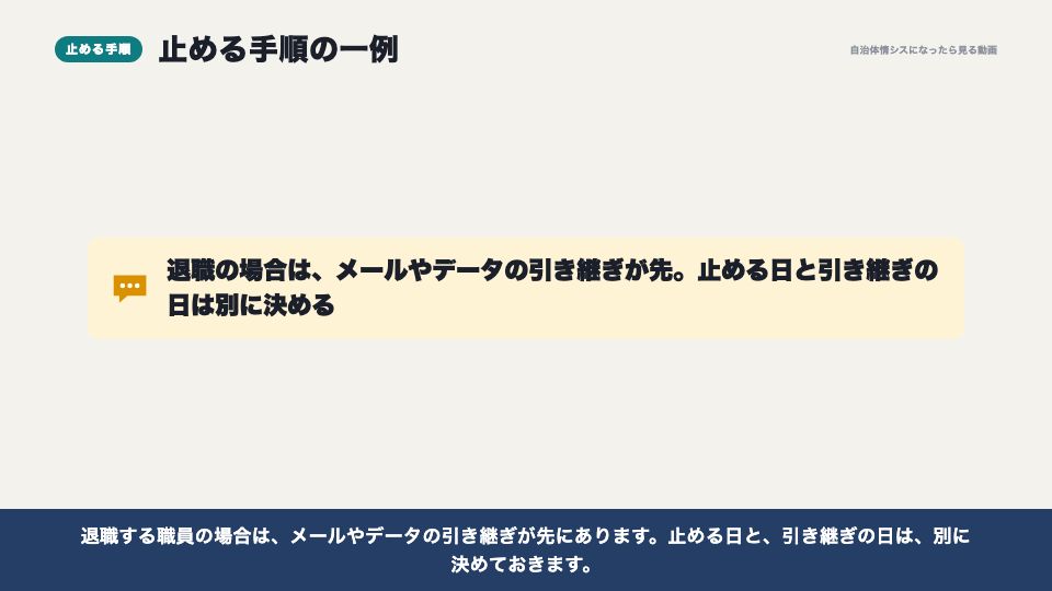 動画の画面：止める手順の例（アカウントの棚卸しと、異動の季節）