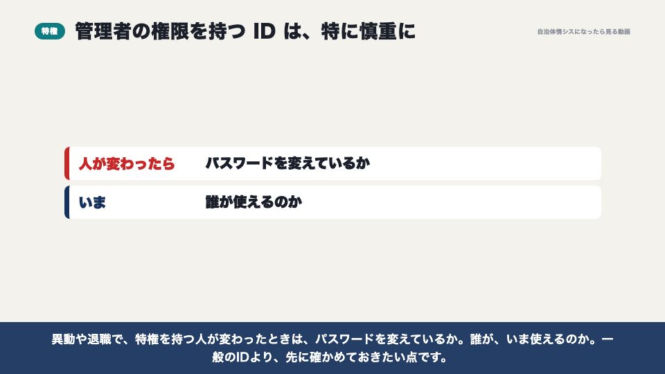 動画の画面：管理者の権限を持つID（アカウントの棚卸しと、異動の季節）