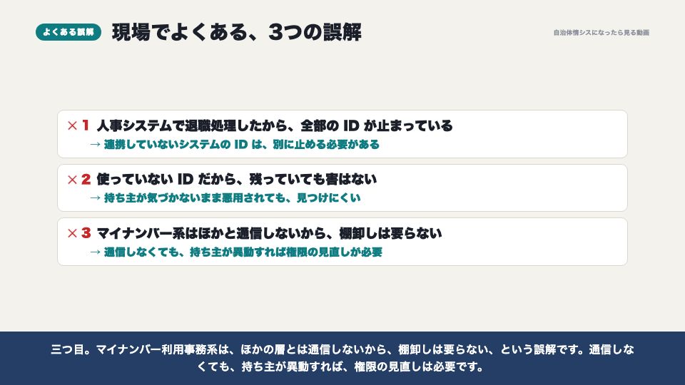 動画の画面：現場でよくある誤解（アカウントの棚卸しと、異動の季節）