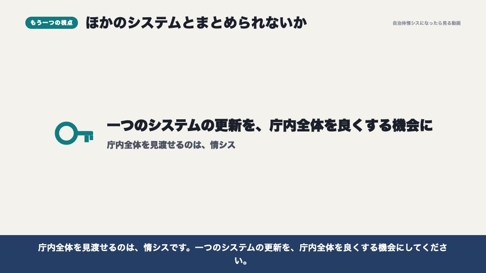 動画の画面:ほかのシステムとまとめられないか(RFI(情報提供依頼))