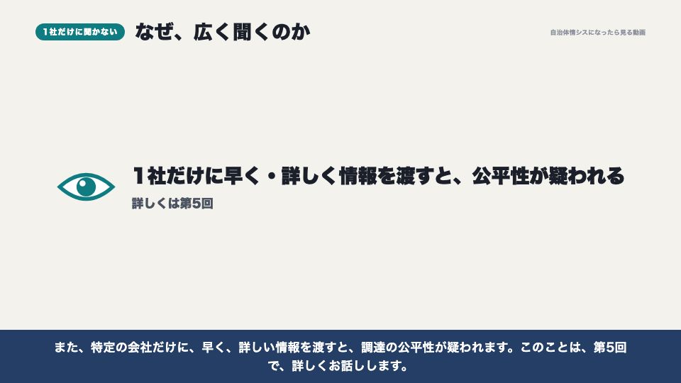 動画の画面:1社だけに聞かない理由(RFI(情報提供依頼))