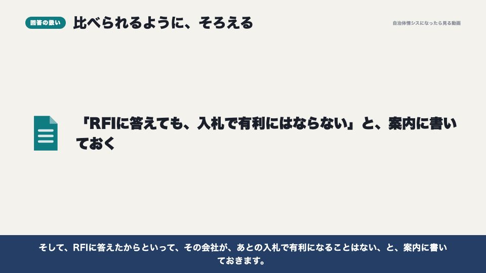 動画の画面:回答の扱い(RFI(情報提供依頼))