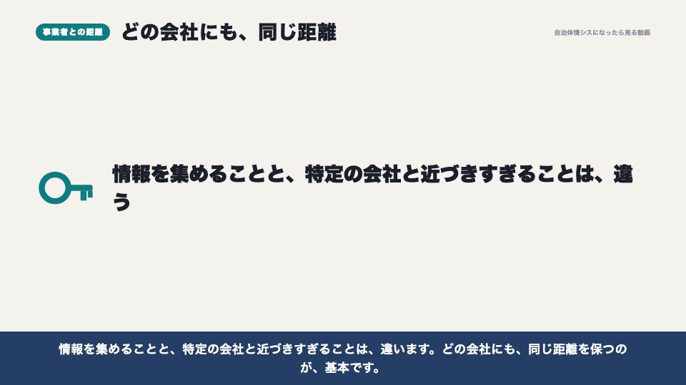 動画の画面:事業者との距離の取り方(RFI(情報提供依頼))