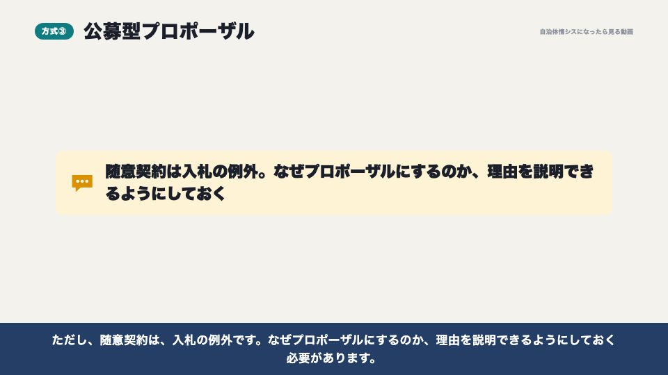 動画の画面:公募型プロポーザル(入札とプロポーザル、調達の公平性)