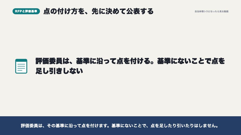 動画の画面:提案依頼書と評価基準(入札とプロポーザル、調達の公平性)