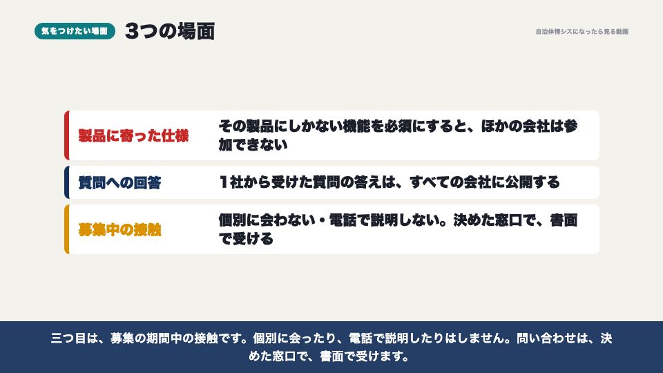 動画の画面:気をつけたい場面(入札とプロポーザル、調達の公平性)
