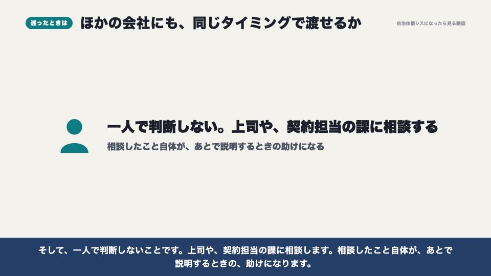 動画の画面:迷ったときは(入札とプロポーザル、調達の公平性)