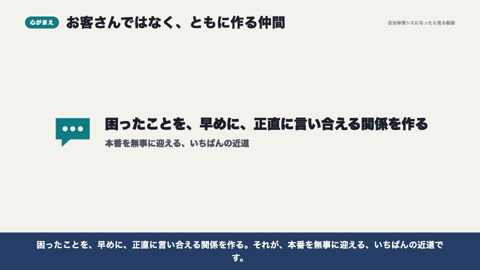 動画の画面:お客さんではなく、ともに作る仲間(導入から本番まで)