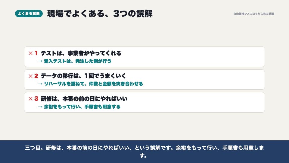 動画の画面:現場でよくある誤解(導入から本番まで)