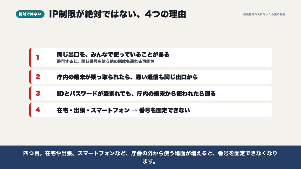 動画の画面：IP制限が絶対ではない理由（ゼロトラストと、IP制限は絶対じゃない理由）