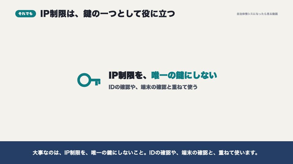 動画の画面：それでも、IP制限は役に立つ（ゼロトラストと、IP制限は絶対じゃない理由）