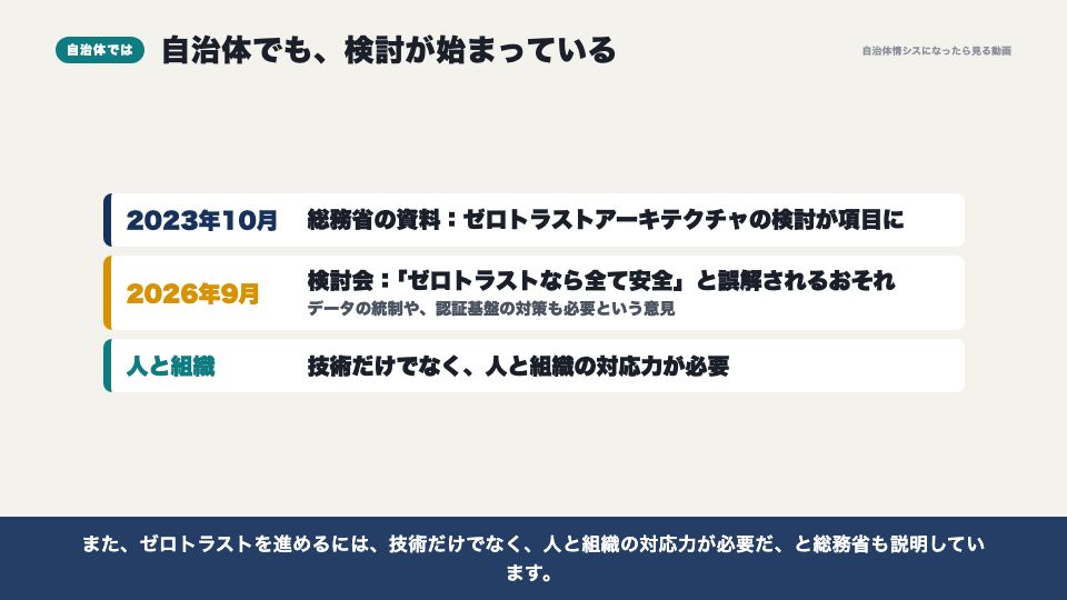 動画の画面：自治体では（ゼロトラストと、IP制限は絶対じゃない理由）