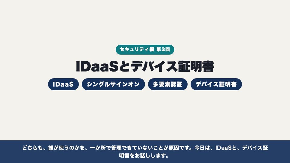 動画の画面:はじめに(IDaaSとデバイス証明書)