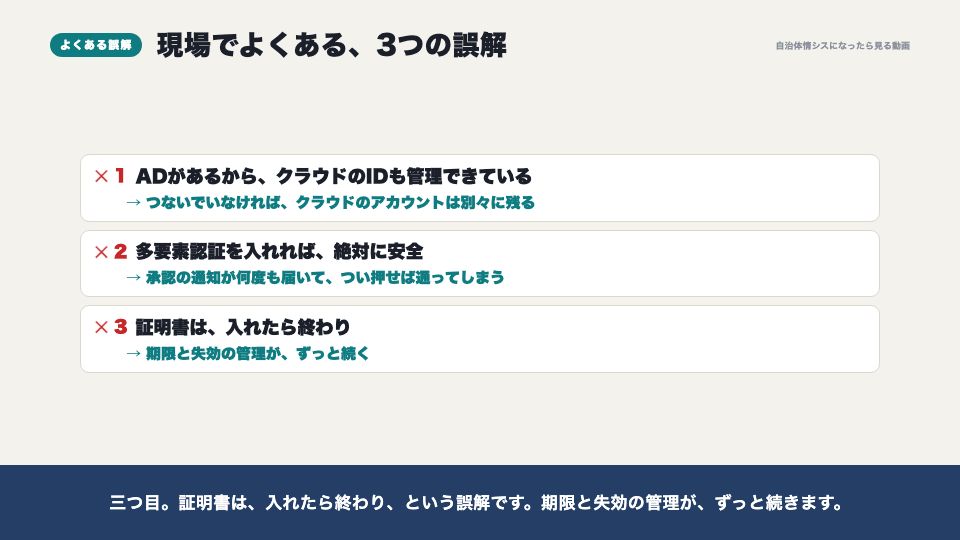 動画の画面:現場でよくある誤解(IDaaSとデバイス証明書)