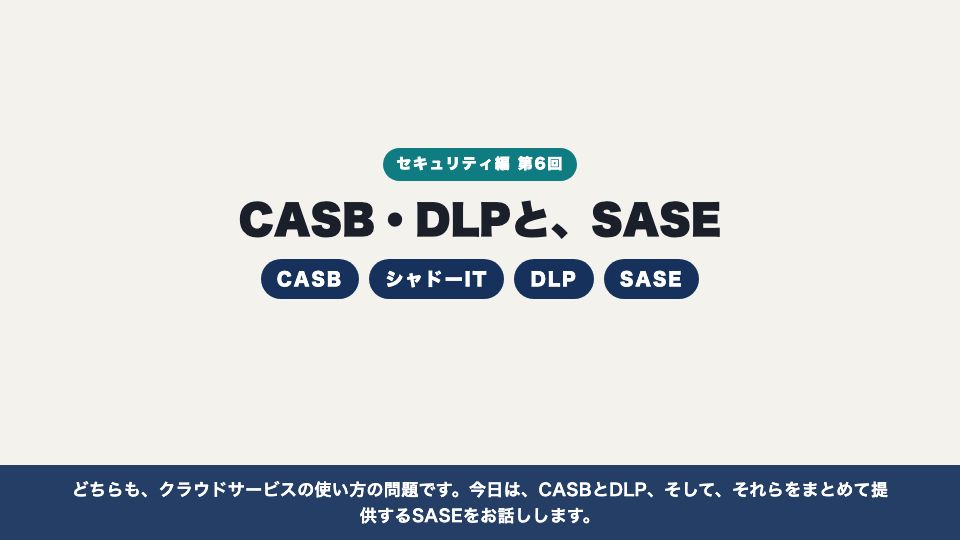 動画の画面:はじめに(CASB・DLPと、SASE)