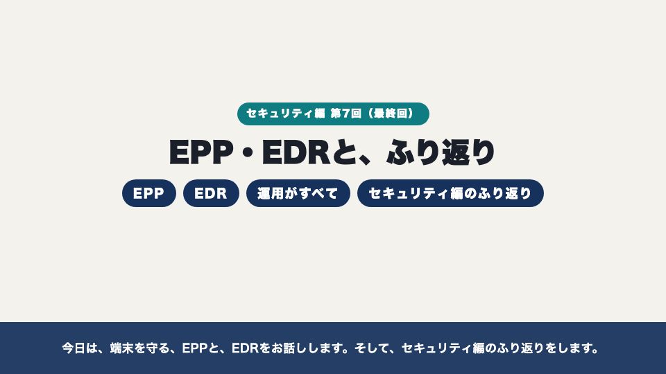 動画の画面：はじめに（EPP・EDRと、セキュリティ編のふり返り）