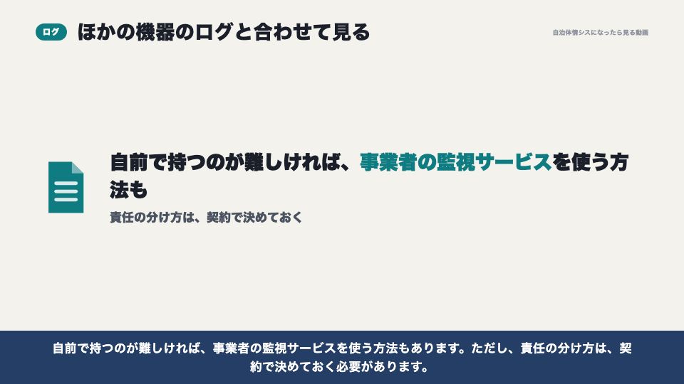 動画の画面：ログを集めて見る仕組み（EPP・EDRと、セキュリティ編のふり返り）
