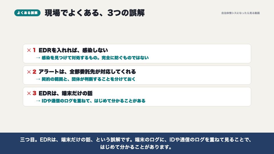 動画の画面：現場でよくある誤解（EPP・EDRと、セキュリティ編のふり返り）