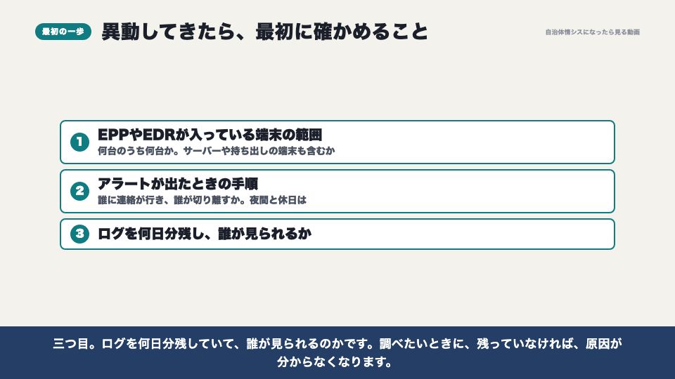 動画の画面：異動してきたら最初に確かめること（EPP・EDRと、セキュリティ編のふり返り）